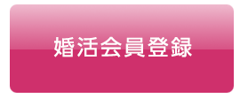 婚活会員登録