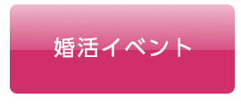 婚活イベント