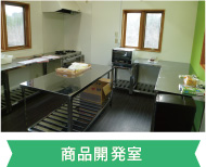 商品開発